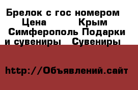 Брелок с гос номером › Цена ­ 300 - Крым, Симферополь Подарки и сувениры » Сувениры   